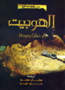 hobbit_arabic